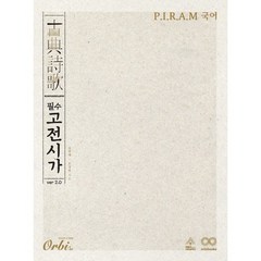 P.I.R.A.M 피램 수능 국어 필수 고전시가 ver 2.0 (2024년용), 오르비북스, 국어영역