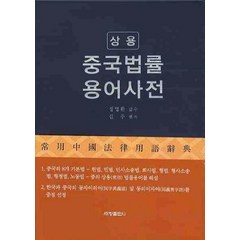 중국법률 용어사전(상용), 세창출판사, 김주 편저/정영환 감수