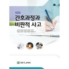 간호과정과 비판적 사고 (제2판), JMK, 성미혜외