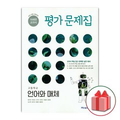 선물+2024년 미래엔 고등학교 언어와 매체 평가문제집 방민호 고2 고3