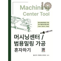 머시닝센터/범용밀링 가공 혼자하기, 설상석,추원철,권대규 공저, 복두출판사