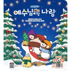 예수님이랑 나랑 11/12월호 격월간 유아유치부큐티