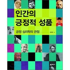 인간의 긍정적 성품, 학지사, 권석만 저