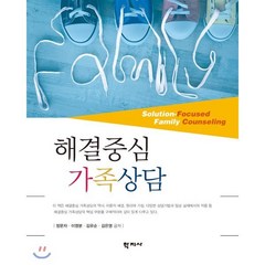 해결중심 가족상담, 학지사, 정문자,이영분,김유순,김은영 공저
