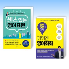 (세트) 센스 있는 영어 표현 + 키위엔 영어회화 하루 5분의 기적 (전2권)