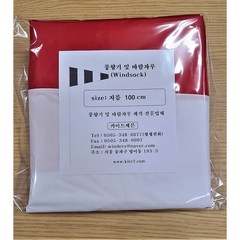 풍향기-풍향지시기 바람자루 windsock 지름 100-350cm 적백5단색