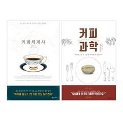 밀크북 커피 세계사 + 커피 과학 세트 전2권, 도서