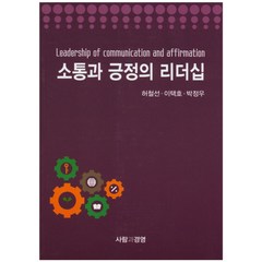 소통과 긍정의 리더십, 사람과경영, 허철선,이택호,박정우 공저