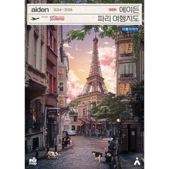 에이든 파리 여행지도 : 수만 시간 노력해 지도의 형태로 만든 파리 여행 가이드북 2024-2025 개정판, 도서, One color | One Size