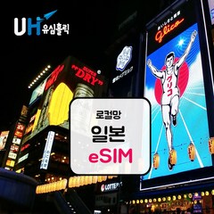 eSIM 일본 로컬망 이심 e심 유심 데이터무제한 소프트뱅크 도코모 IIJ 로컬 일본여행, 로컬망 - 데일리 플랜(소프트뱅크), 매일 1GB, 6일