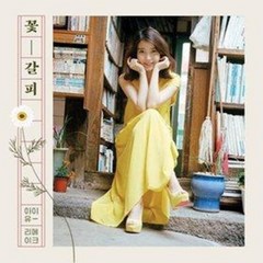 아이유 CD / 꽃갈피 (리메이크 앨범)