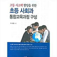 한국학술정보 초등 사회과 통합교육과정 구성 +미니수첩제공, 이운발