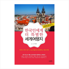 한국인에게더특별한세계여행지+미니수첩제공, 이종원