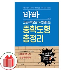 선물+2024년 바빠 고등수학으로 연결되는 중학도형 총정리, 고등학생