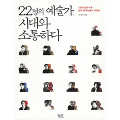 22명의 예술가 시대와 소통하다:1970년대 이후 한국 현대미술의 자화상, 궁리