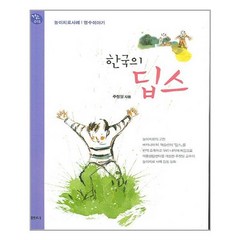 한국의 딥스(2판)(행복한 육아 15), 한국의 딥스, 샘터사