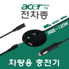 한국미디어시스템 ACER 전용 전차종 차량용 노트북충전기 FREE-120W, 삼성 ASUS 전용잭 (2.5x0.7mm)