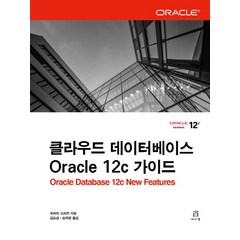 클라우드 데이터베이스 Oracle 12c 가이드, 에이콘출판