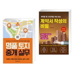 (서점추천) 신 명품 토지 중개 실무 + 계약서 작성의 비밀 (전2권), 매일경제신문사