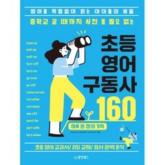 중학교 갈 때까지 사전 볼 필요 없는 초등 영어 구동사 160, 동양북스