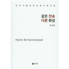 같은 찬송 다른 화성:반주자를 위한 찬송가 편곡집, 중앙아트