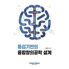 통섭기반의 융합창의공학 설계, 정영철(저),휴먼싸이언스, 휴먼싸이언스