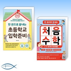 [김수현 한권 세트] 한 권으로 끝내는 초등학교 입학준비 + 한 권으로 끝내는 처음 수학 1 (전2권)