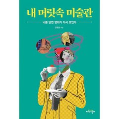 내 머릿속 미술관 : 뇌를 알면 명화가 다시 보인다, 도서