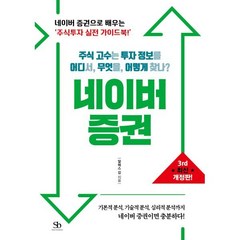 네이버 증권 : 주식 고수는 투자 정보를 어디서 무엇을 어떻게 찾나?, 알렉스 강 저, 스마트비즈니스