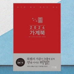 2024 가계북 (핸디형) / 이밥차