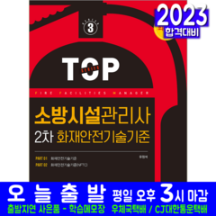 소방시설관리사 2차 화재안전기준 자격증 책 교재 2023, 예문사