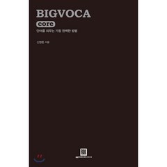 BIGVOCA core 빅보카 코어 : 단어를 외우는 가장 완벽한 방법, 로크미디어