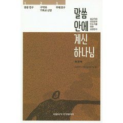 말씀 안에 계신 하나님:설교자와 성경공부 인도자를 위한 성경연구, 비블리카아카데미아