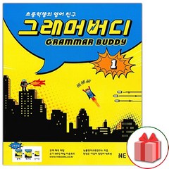 선물+2024년 GRAMMAR BUDDY 그래머 버디 1