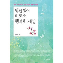 당신 있어 비로소 행복한 세상:우리 시대 지성 6인의 영혼의 울림, 서교출판사, 공지영, 구수환, 유안진, 이정숙, 차동엽, 한비야, 가톨릭독서아카데미(엮음)