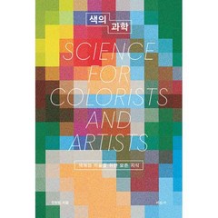 색의 과학:색채와 미술을 위한 모든 지식, 전창림 저, 미진사