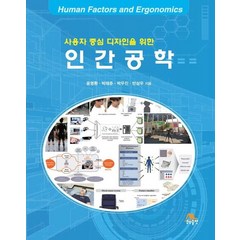 사용자 중심 디자인을 위한 인간공학, 생능출판, 윤명환, 박태준, 박우진, 반상우