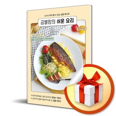 금별맘의 쉬운 요리 (사 은 품 증 정)