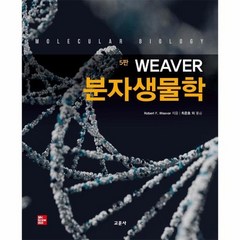 분자생물학 WEAVER 5판, 상품명