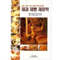 제과 제빵 재료학:제과 제빵 기능사 검정을 위한 길잡이, 광문각