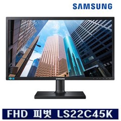 삼성전자 LS22E45K 피벗 높낮이 스위블 22인치 LED HDMI 사무용 CCTV 모니터, 삼성전자 LS22C45K