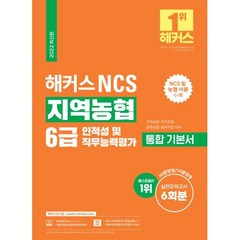 해커스 NCS 지역농협 6급 통합 기본서 인적성 및 직무능력평가:NCS 및 농협 이론｜실전모의고사 6회분 수록, 해커스공기업