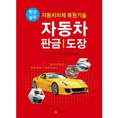 자동차 판금 도장:현장실무, 문병철,이주호,김혜진,김민중 공저, 일진사