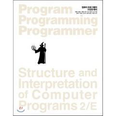 컴퓨터 프로그램의 구조와 해석, 인사이트
