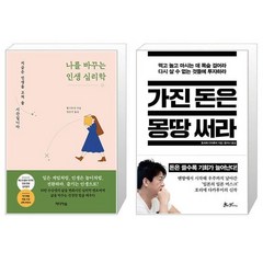 나를 바꾸는 인생 심리학 + 가진 돈은 몽땅 써라 (마스크제공)