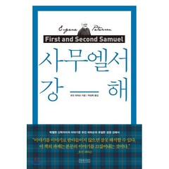 사무엘서 강해(리커버), 아바서원, 9791190376211, 유진 피터슨 저/박성혁 역