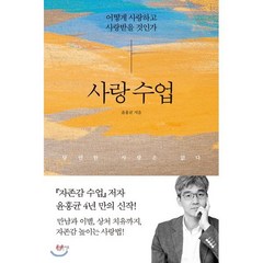 사랑 수업 : 어떻게 사랑하고 사랑받을 것인가, 윤홍균 저, 심플라이프