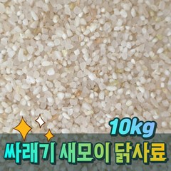 새모이 새먹이 닭사료 쇄미 싸라기 싸래기 사료 배합용 10kg, 1개