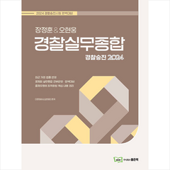 2024 장정훈&오현웅 경찰실무종합 + 미니수첩 증정, 주식회사좋은책