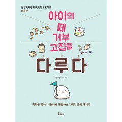 아이의 떼 거부 고집을 다루다 -찹쌀떡가루의 떡육아 프로젝트 훈육편